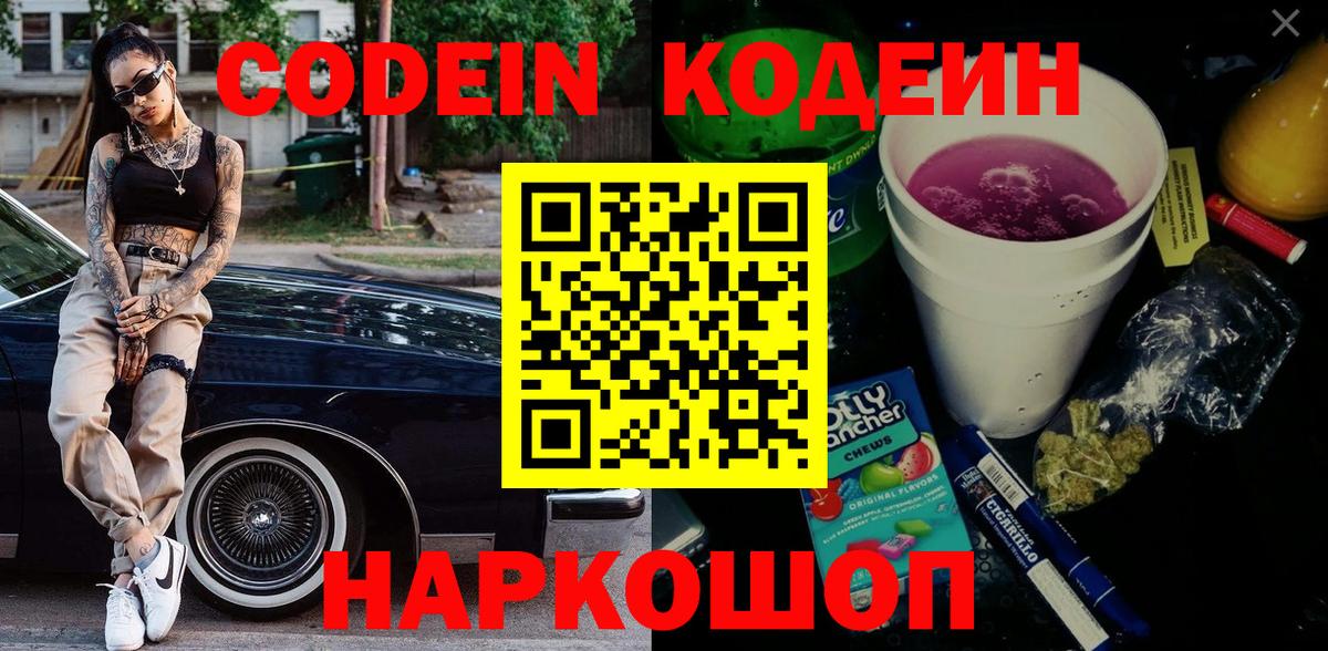 Кодеин напиток Lean (лин) Находка